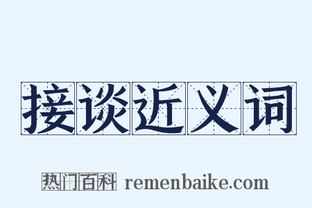 接谈近义词是什么意思的图片